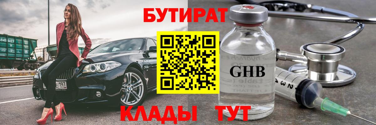 БУТИРАТ 99% Лесозаводск