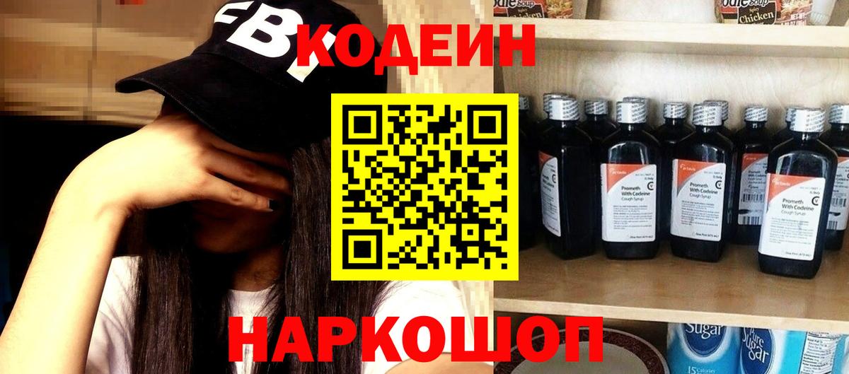 Лесозаводск  Codein напиток Lean (лин)  Вход с VPN 