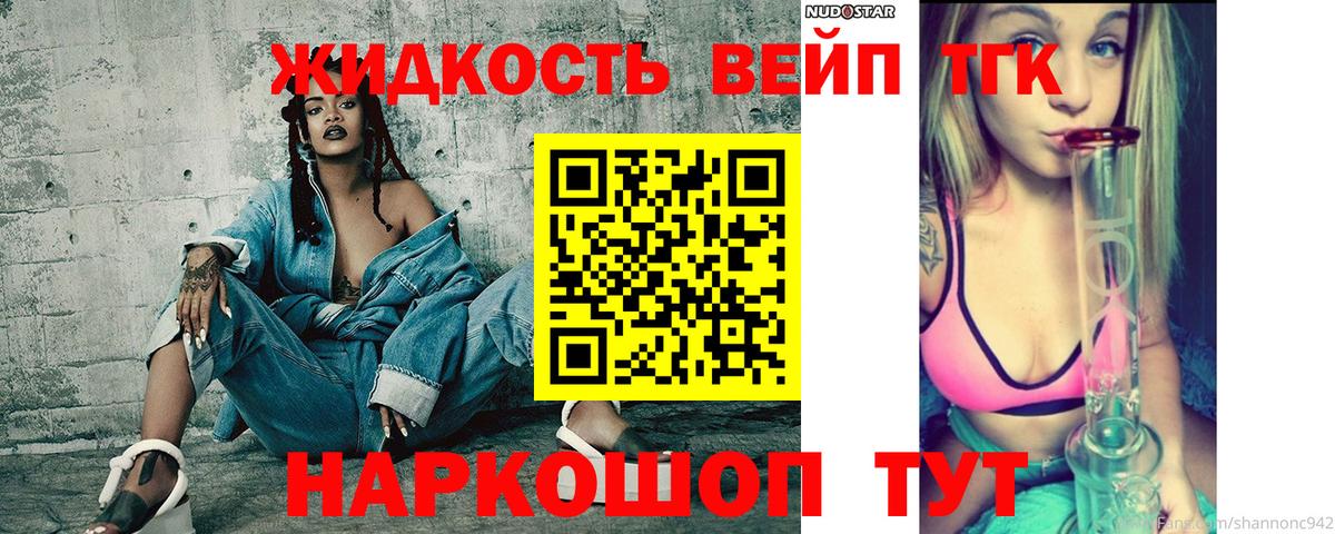 ТГК жижа Лесозаводск